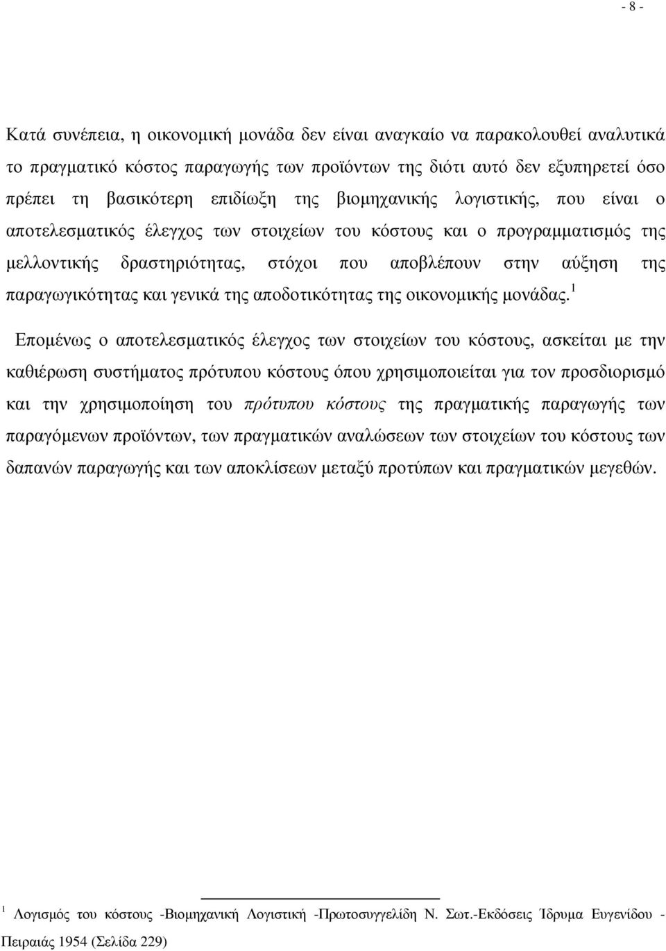 γενικά της αποδοτικότητας της οικονοµικής µονάδας.