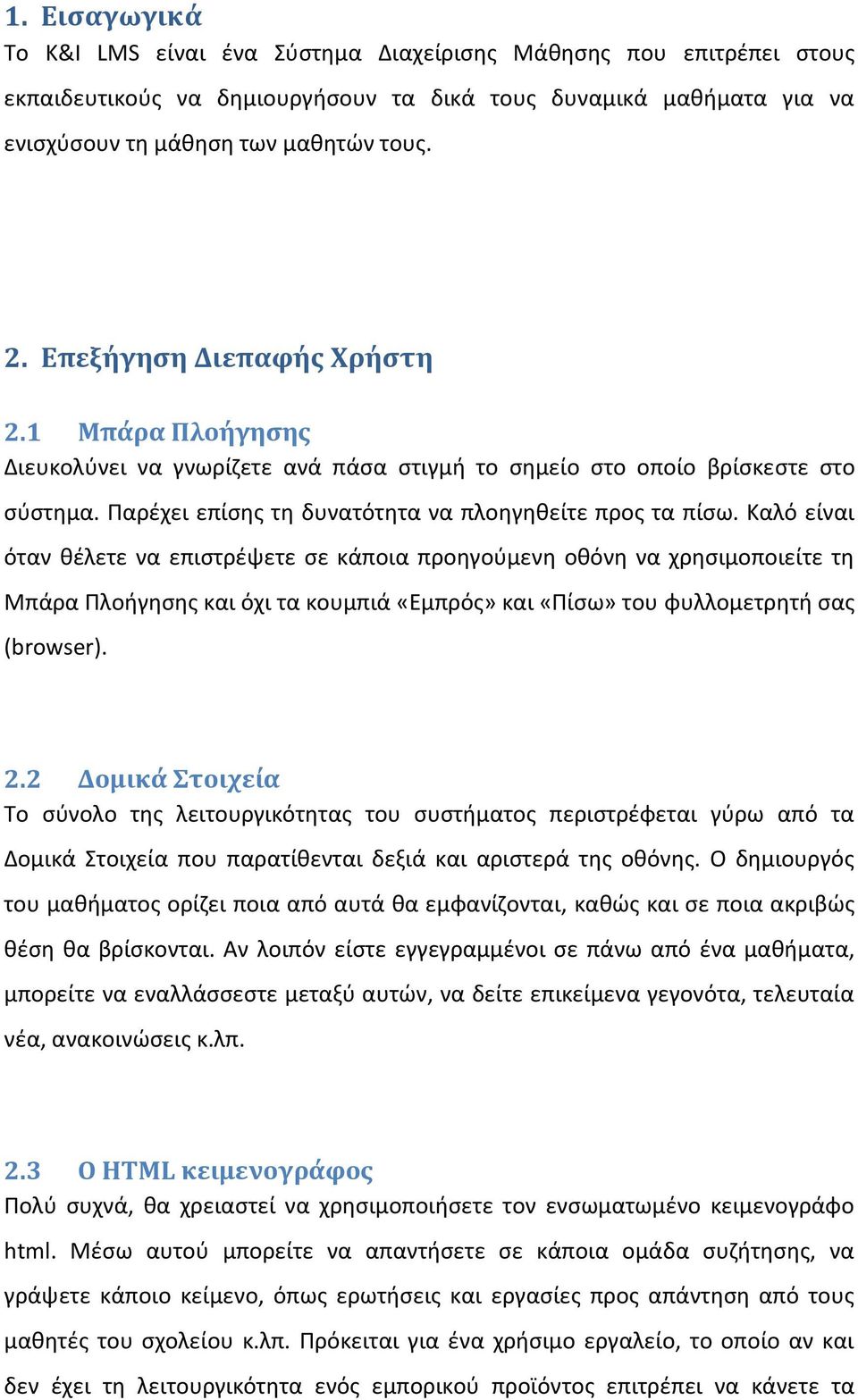 Καλό είναι όταν θέλετε να επιστρέψετε σε κάποια προηγούμενη οθόνη να χρησιμοποιείτε τη Μπάρα Πλοήγησης και όχι τα κουμπιά «Εμπρός» και «Πίσω» του φυλλομετρητή σας (browser). 2.