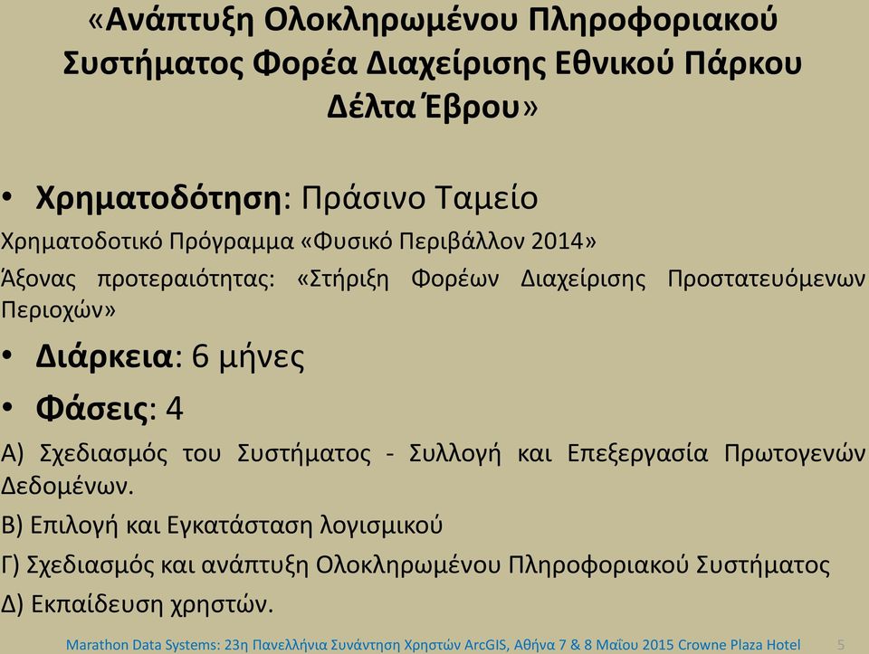 Σχεδιασμός του Συστήματος - Συλλογή και Επεξεργασία Πρωτογενών Δεδομένων.