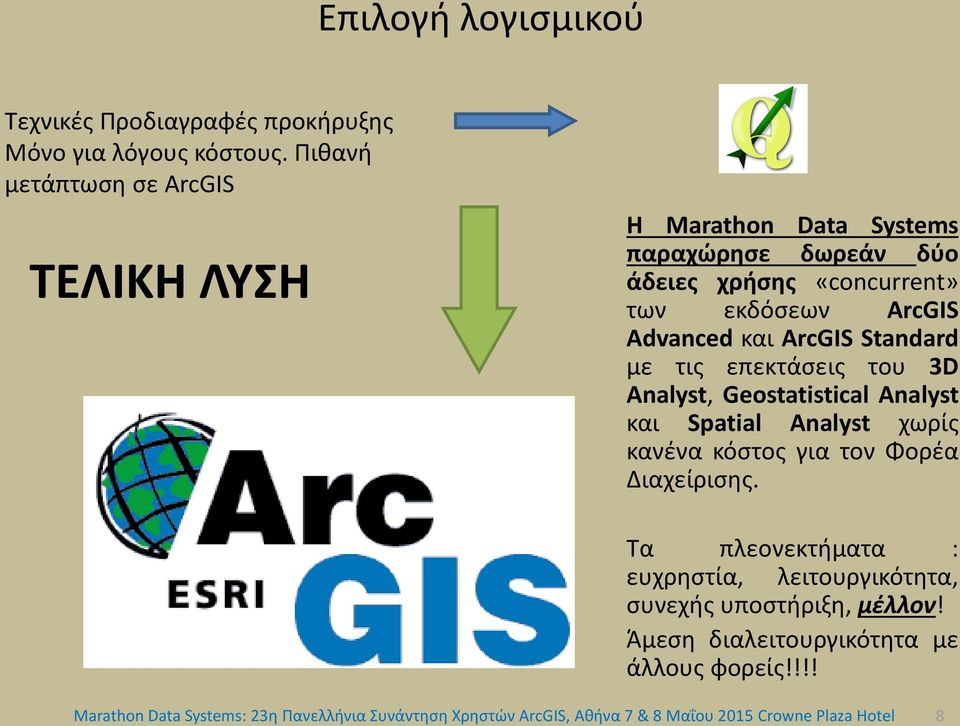 ArcGIS Standard με τις επεκτάσεις του 3D Analyst, Geostatistical Analyst και Spatial Analyst χωρίς κανένα κόστος για τον Φορέα Διαχείρισης.