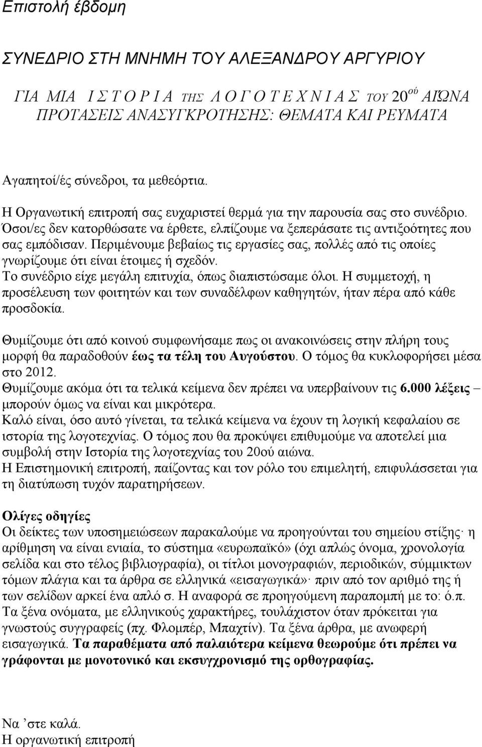 Περιμένουμε βεβαίως τις εργασίες σας, πολλές από τις οποίες γνωρίζουμε ότι είναι έτοιμες ή σχεδόν. Το συνέδριο είχε μεγάλη επιτυχία, όπως διαπιστώσαμε όλοι.