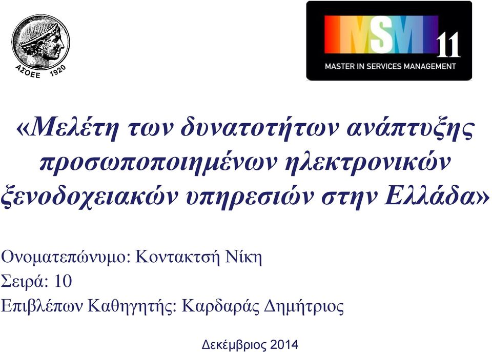 υπηρεσιών στην Ελλάδα» Ονοματεπώνυμο: Κοντακτσή