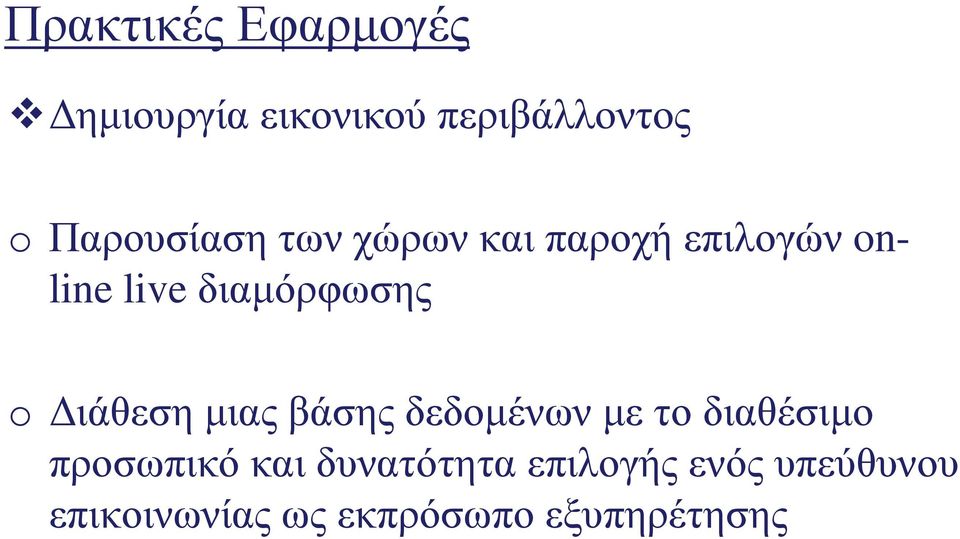 διαμόρφωσης o Διάθεση μιας βάσης δεδομένων με το διαθέσιμο