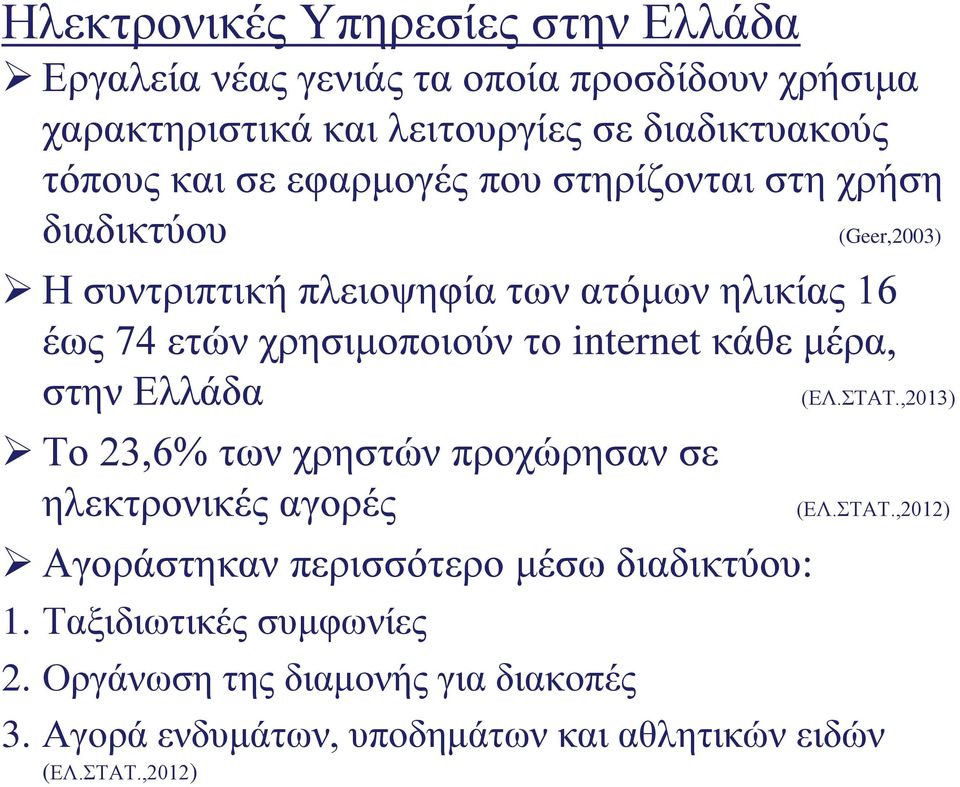internet κάθε μέρα, στην Ελλάδα (ΕΛ.ΣΤΑΤ.