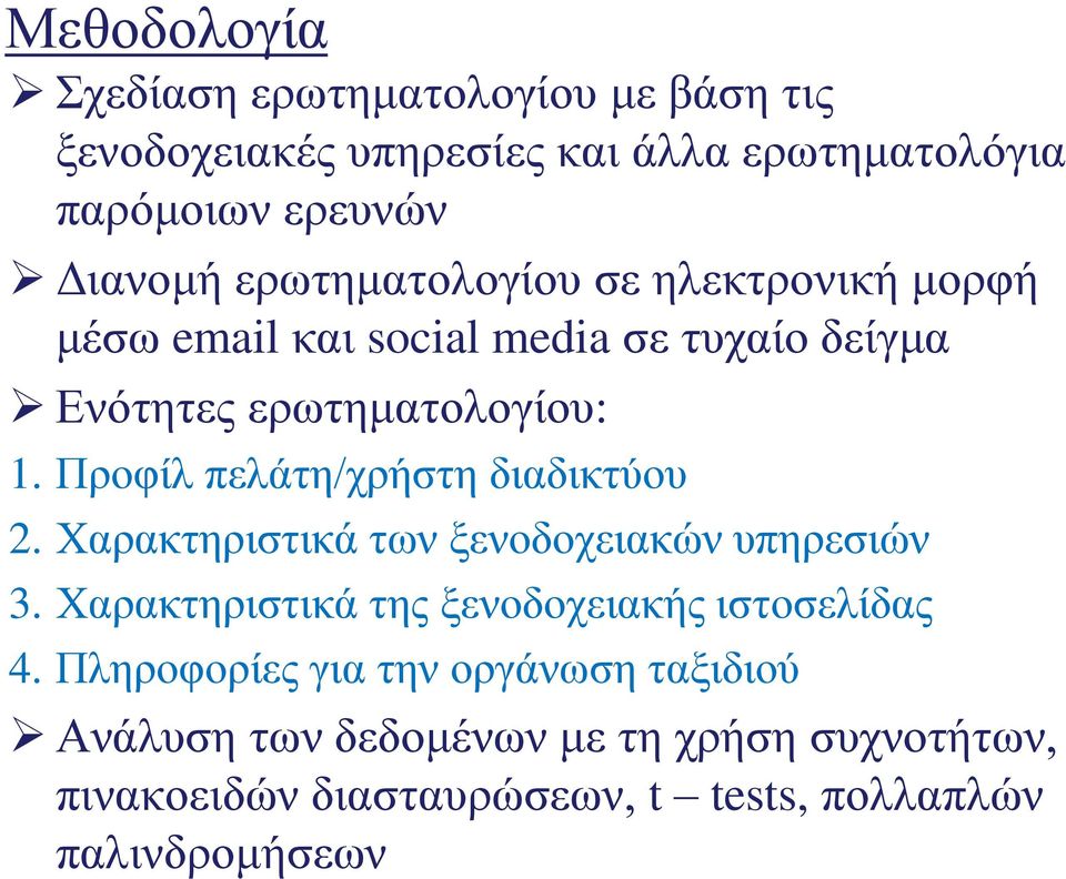 Προφίλ πελάτη/χρήστη διαδικτύου 2. Χαρακτηριστικά των ξενοδοχειακών υπηρεσιών 3.