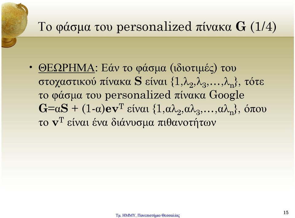τότε το φάσμα του personalized πίνακα Google G=αS + (1-α)ev T