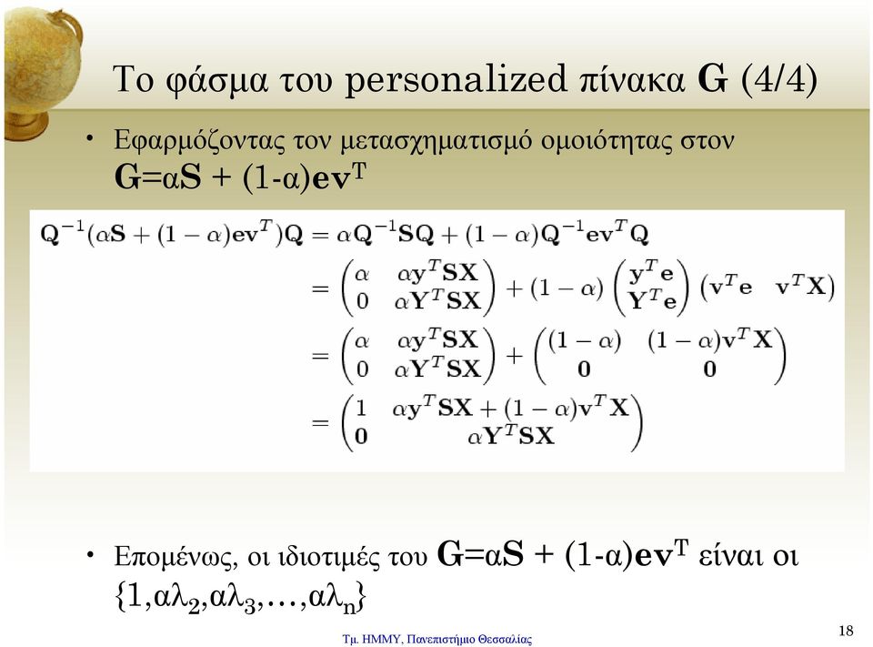 στον G=αS + (1-α)ev T Επομένως, οι ιδιοτιμές