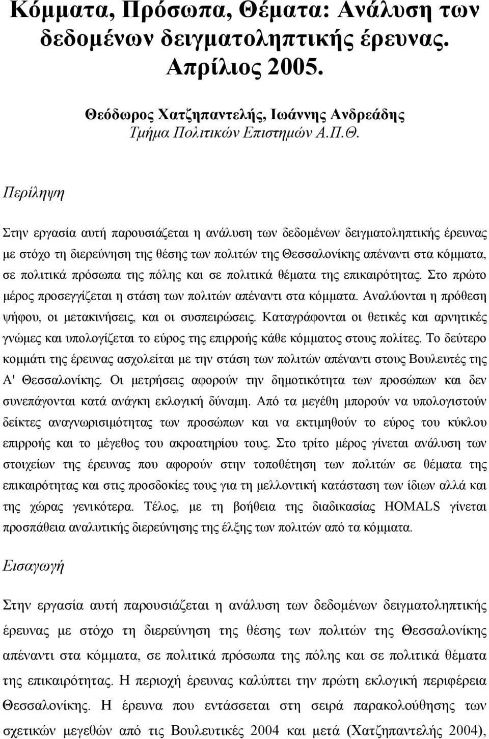 όδωρος Χατζηπαντελής, Ιωάννης Ανδρεάδης Τμήμα Πολιτικών Επιστημών Α.Π.Θ.