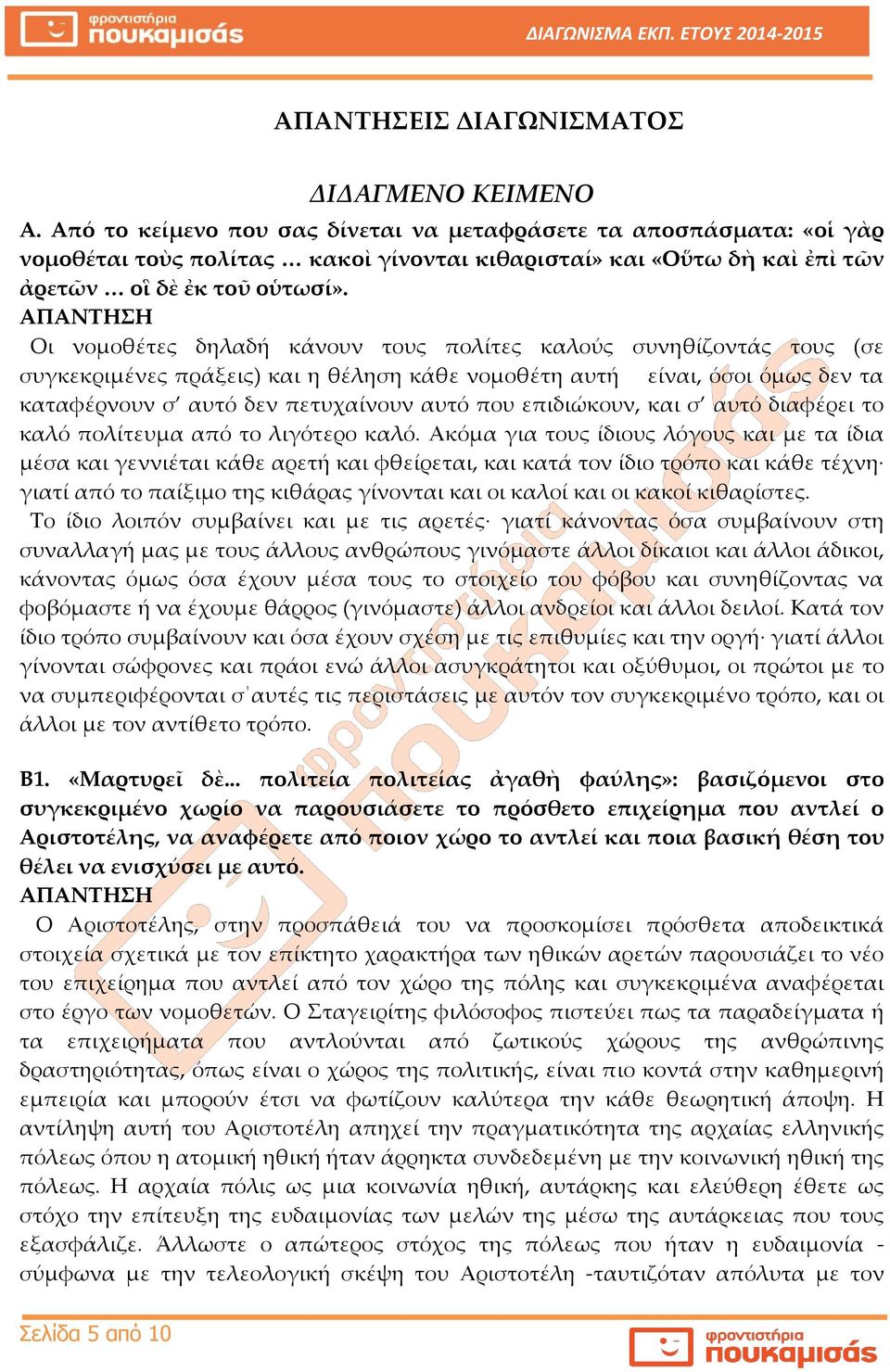 Οι νομοθέτες δηλαδή κάνουν τους πολίτες καλούς συνηθίζοντάς τους (σε συγκεκριμένες πράξεις) και η θέληση κάθε νομοθέτη αυτή είναι, όσοι όμως δεν τα καταφέρνουν σ αυτό δεν πετυχαίνουν αυτό που