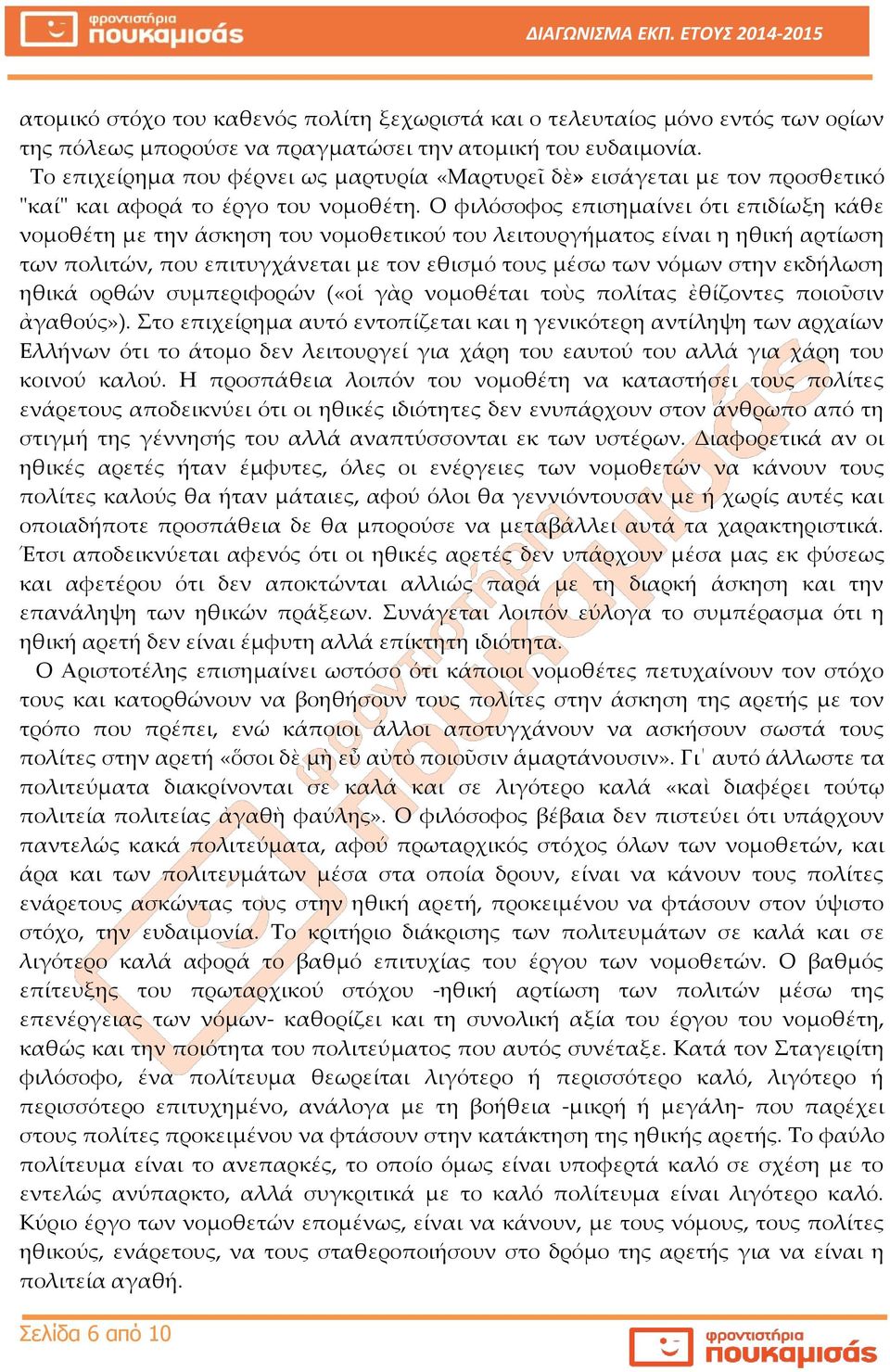 Ο φιλόσοφος επισημαίνει ότι επιδίωξη κάθε νομοθέτη με την άσκηση του νομοθετικού του λειτουργήματος είναι η ηθική αρτίωση των πολιτών, που επιτυγχάνεται με τον εθισμό τους μέσω των νόμων στην