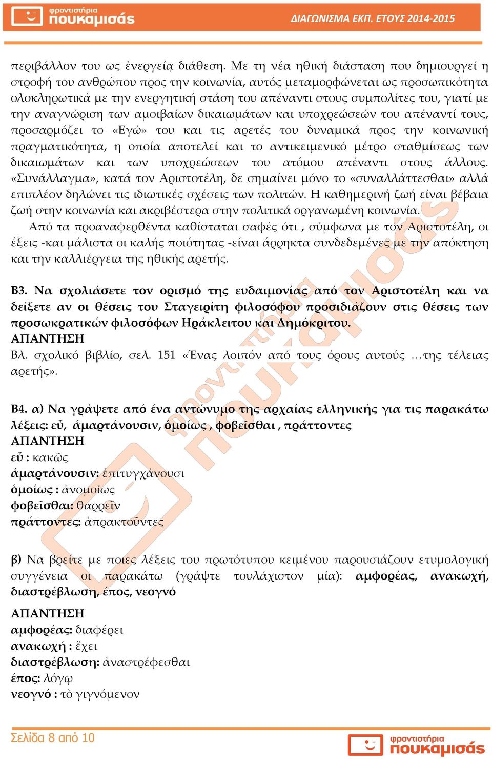 την αναγνώριση των αμοιβαίων δικαιωμάτων και υποχρεώσεών του απέναντί τους, προσαρμόζει το «Εγώ» του και τις αρετές του δυναμικά προς την κοινωνική πραγματικότητα, η οποία αποτελεί και το