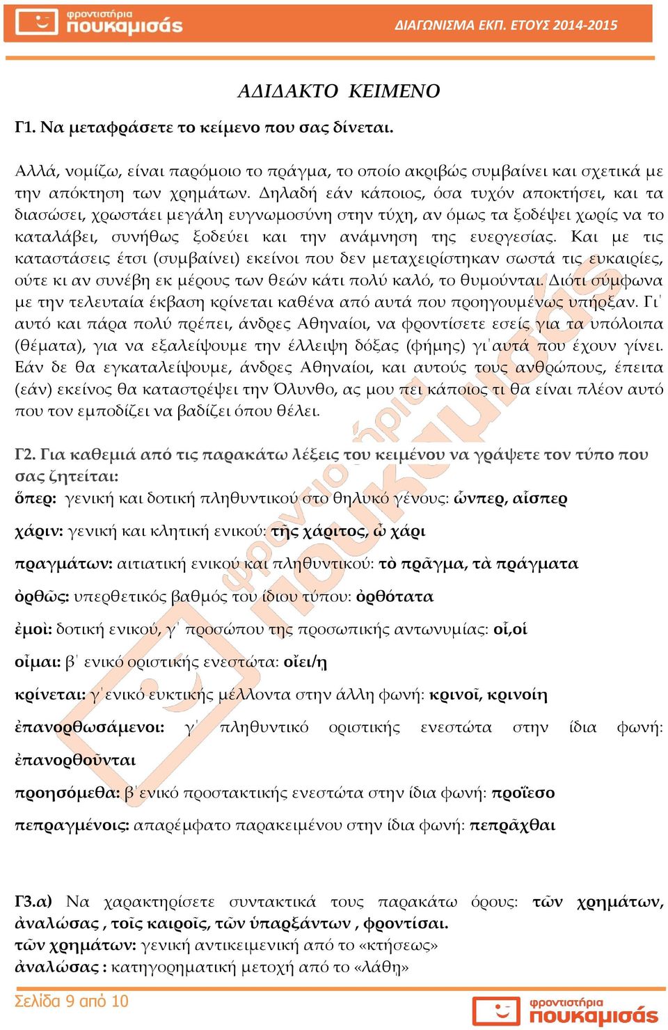 Και με τις καταστάσεις έτσι (συμβαίνει) εκείνοι που δεν μεταχειρίστηκαν σωστά τις ευκαιρίες, ούτε κι αν συνέβη εκ μέρους των θεών κάτι πολύ καλό, το θυμούνται.