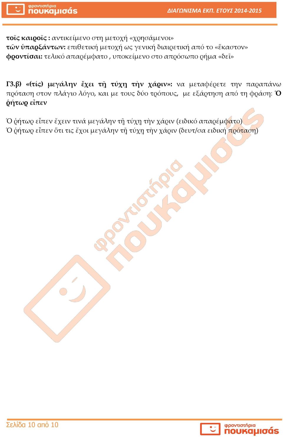 β) «(τίς) μεγάλην ἔχει τῇ τύχῃ τὴν χάριν»: να μεταφέρετε την παραπάνω πρόταση στον πλάγιο λόγο, και με τους δύο τρόπους, με