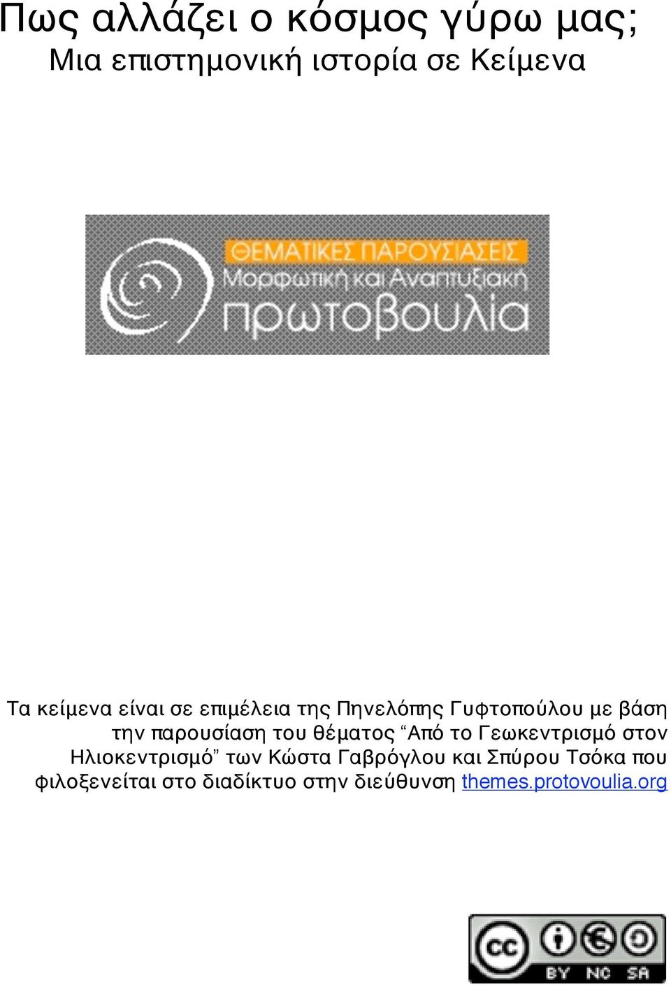 του θέματος Από το Γεωκεντρισμό στον Ηλιοκεντρισμό των Κώστα Γαβρόγλου και