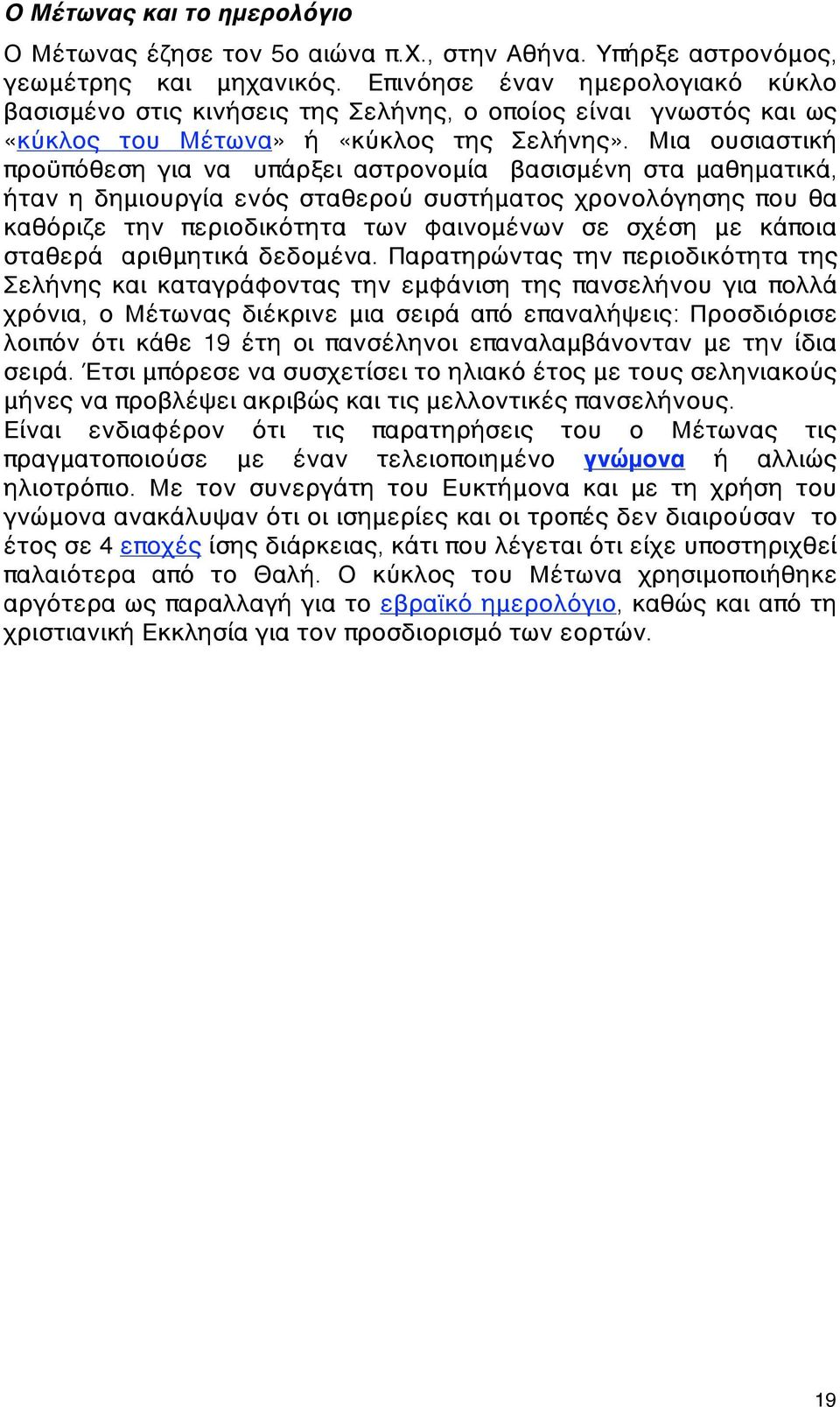 Μια ουσιαστική προϋπόθεση για να υπάρξει αστρονομία βασισμένη στα μαθηματικά, ήταν η δημιουργία ενός σταθερού συστήματος χρονολόγησης που θα καθόριζε την περιοδικότητα των φαινομένων σε σχέση με