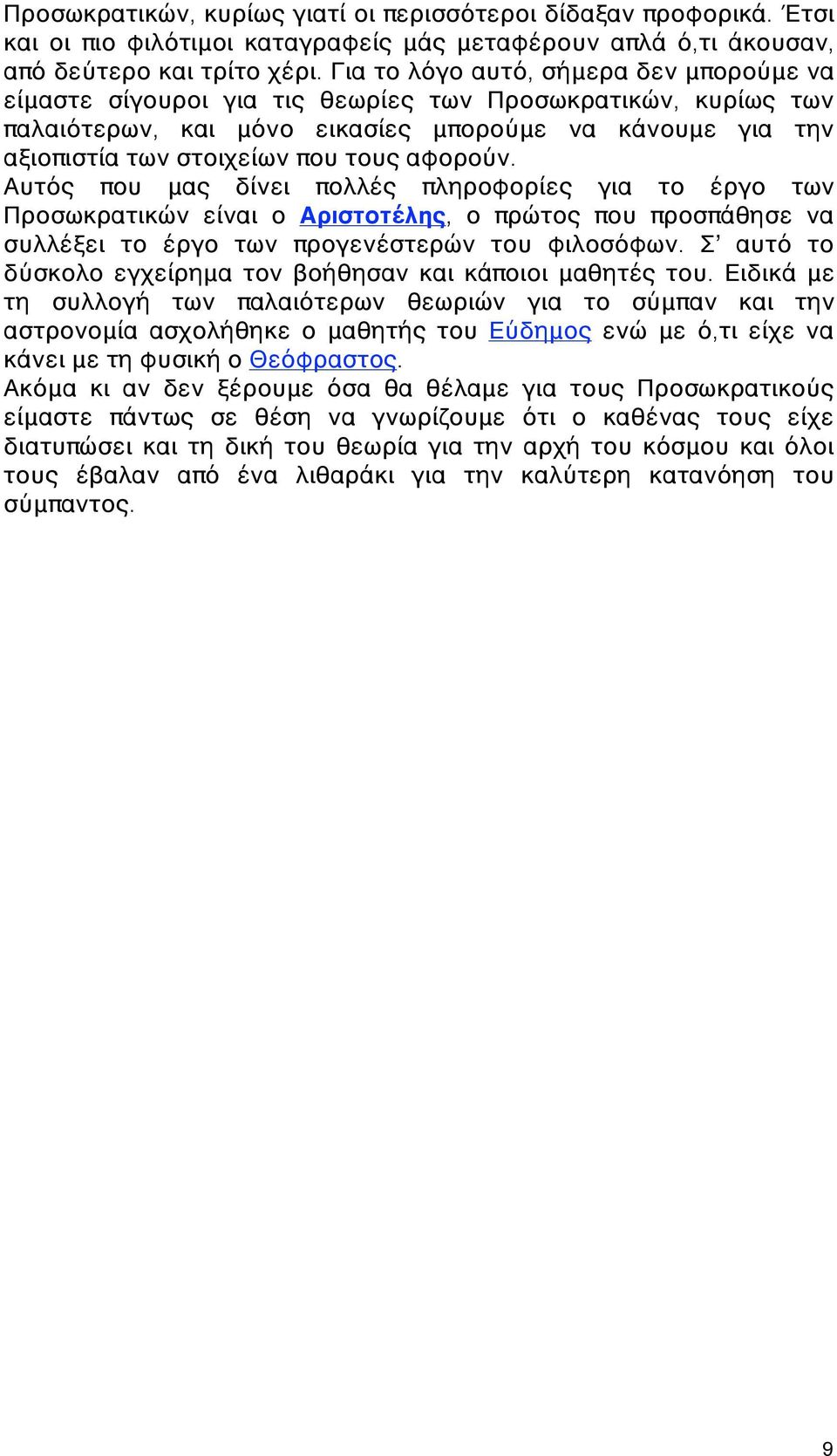 αφορούν. Αυτός που μας δίνει πολλές πληροφορίες για το έργο των Προσωκρατικών είναι ο Αριστοτέλης, ο πρώτος που προσπάθησε να συλλέξει το έργο των προγενέστερών του φιλοσόφων.