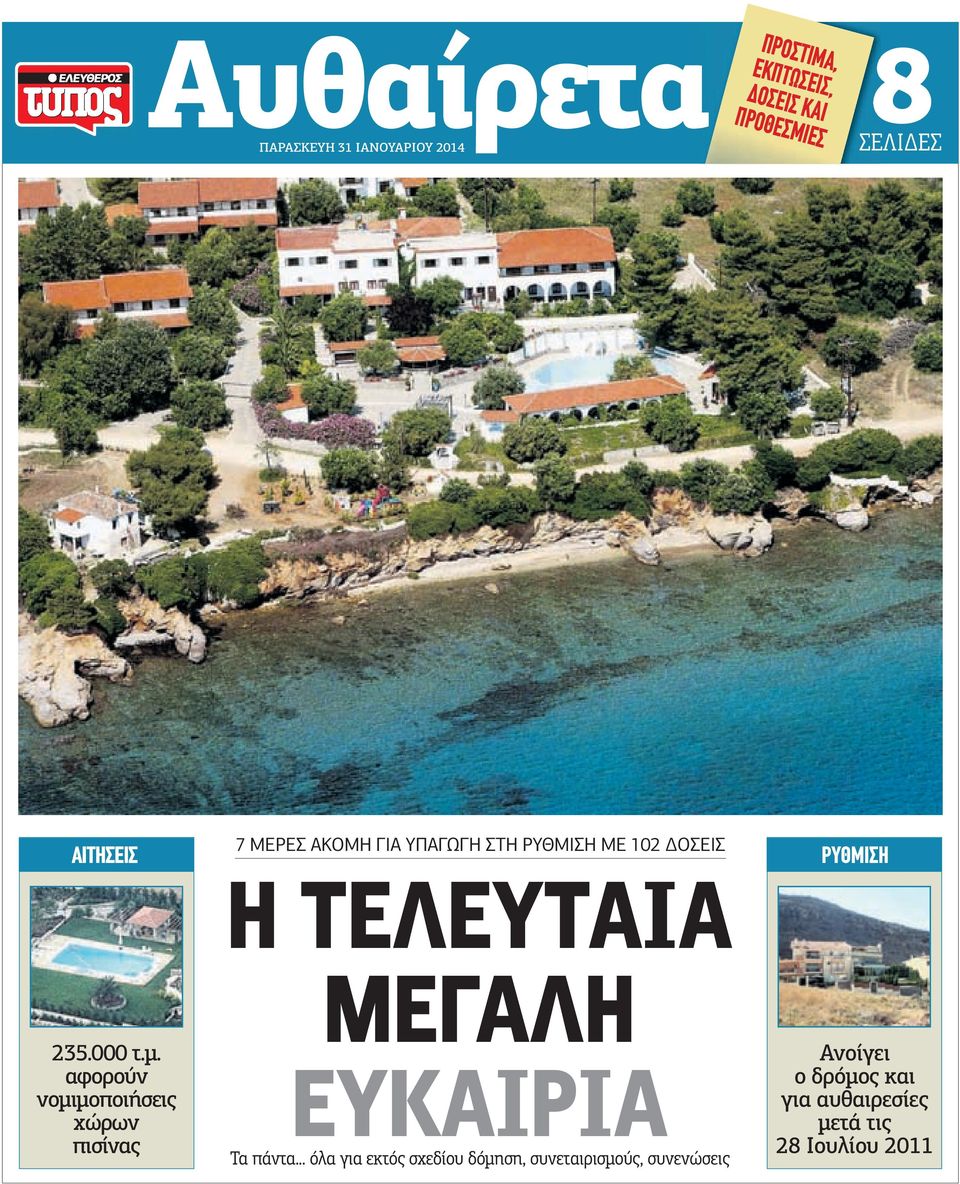 αφορούν νοµιµοποιήσεις χώρων πισίνας 7 MEΡΕΣ ΑΚΟΜΗ ΓΙΑ ΥΠΑΓΩΓΗ ΣΤΗ ΡΥΘΜΙΣΗ ΜΕ 102 ΟΣΕΙΣ Η