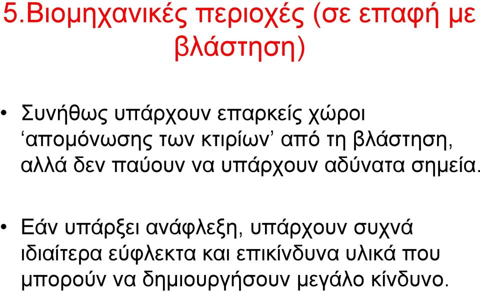 να υπάρχουν αδύνατα σημεία.