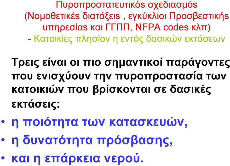 πιο σημαντικοί παράγοντες που ενισχύουν την πυροπροστασία των κατοικιών που βρίσκονται