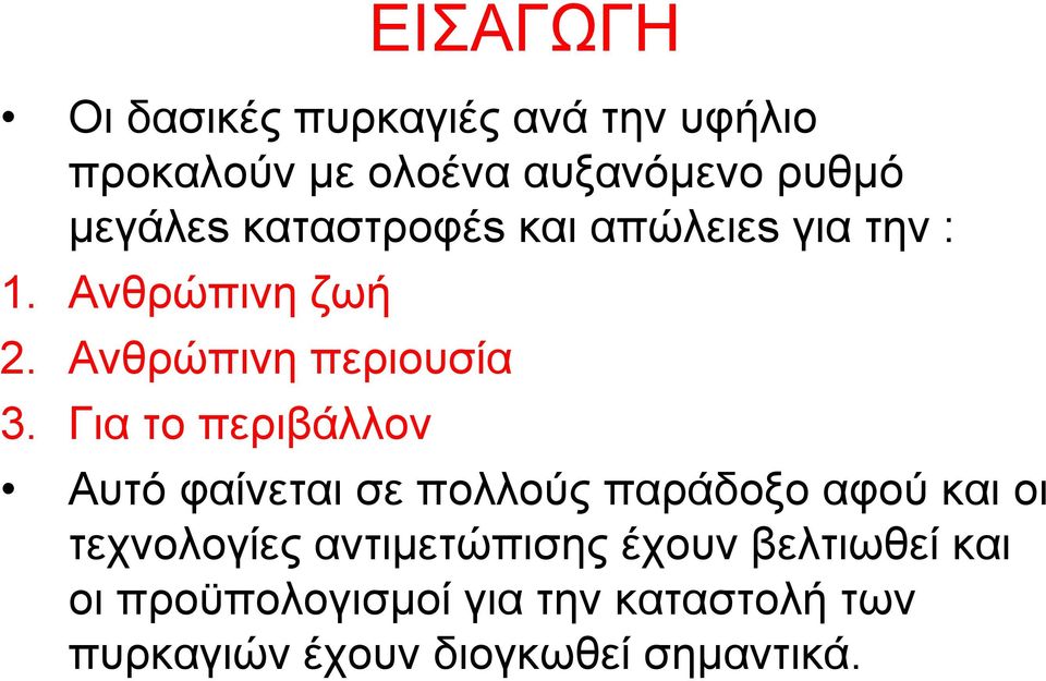 Για το περιβάλλον Αυτό φαίνεται σε πολλούς παράδοξο αφού και οι τεχνολογίες