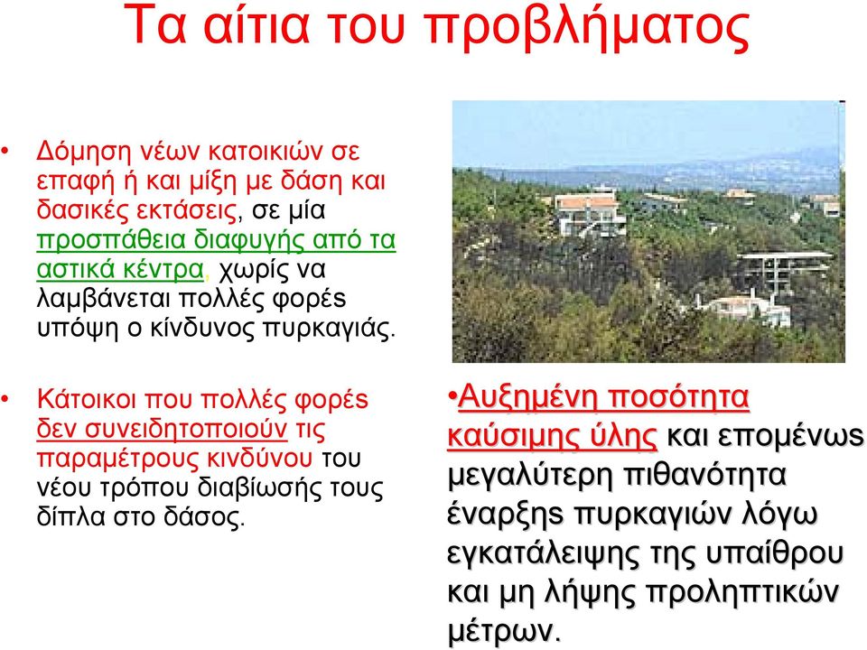 Κάτοικοι που πολλές φορέs δεν συνειδητοποιούν τις παραμέτρους κινδύνου του νέου τρόπου διαβίωσής τους δίπλα στο δάσος.