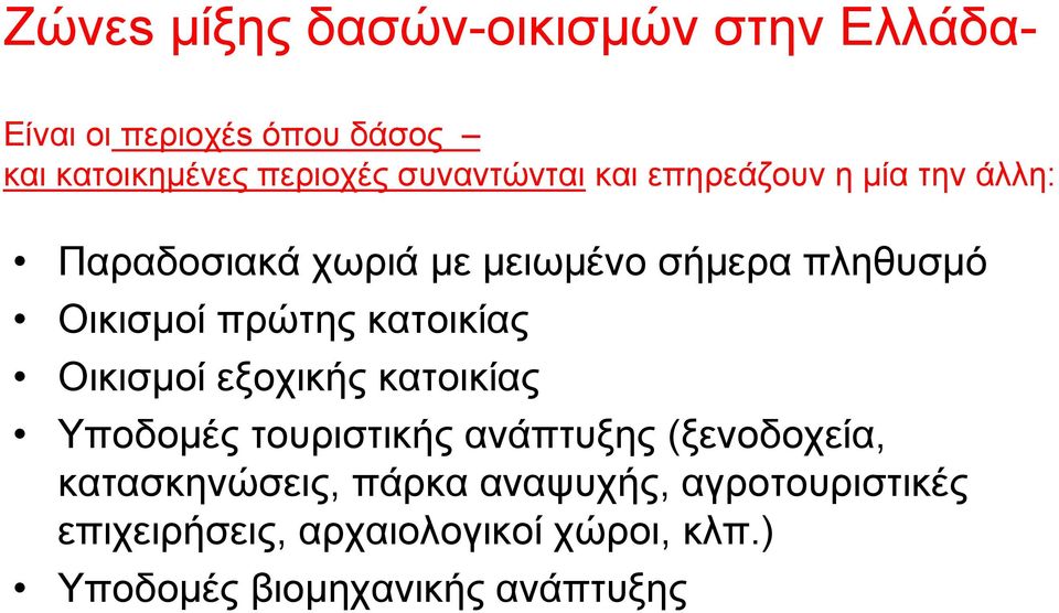 πρώτης κατοικίας Οικισμοί εξοχικής κατοικίας Υποδομές τουριστικής ανάπτυξης (ξενοδοχεία,