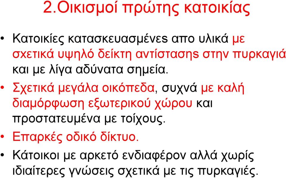 Σχετικά μεγάλα οικόπεδα, συχνά με καλή διαμόρφωση εξωτερικού χώρου και προστατευμένα