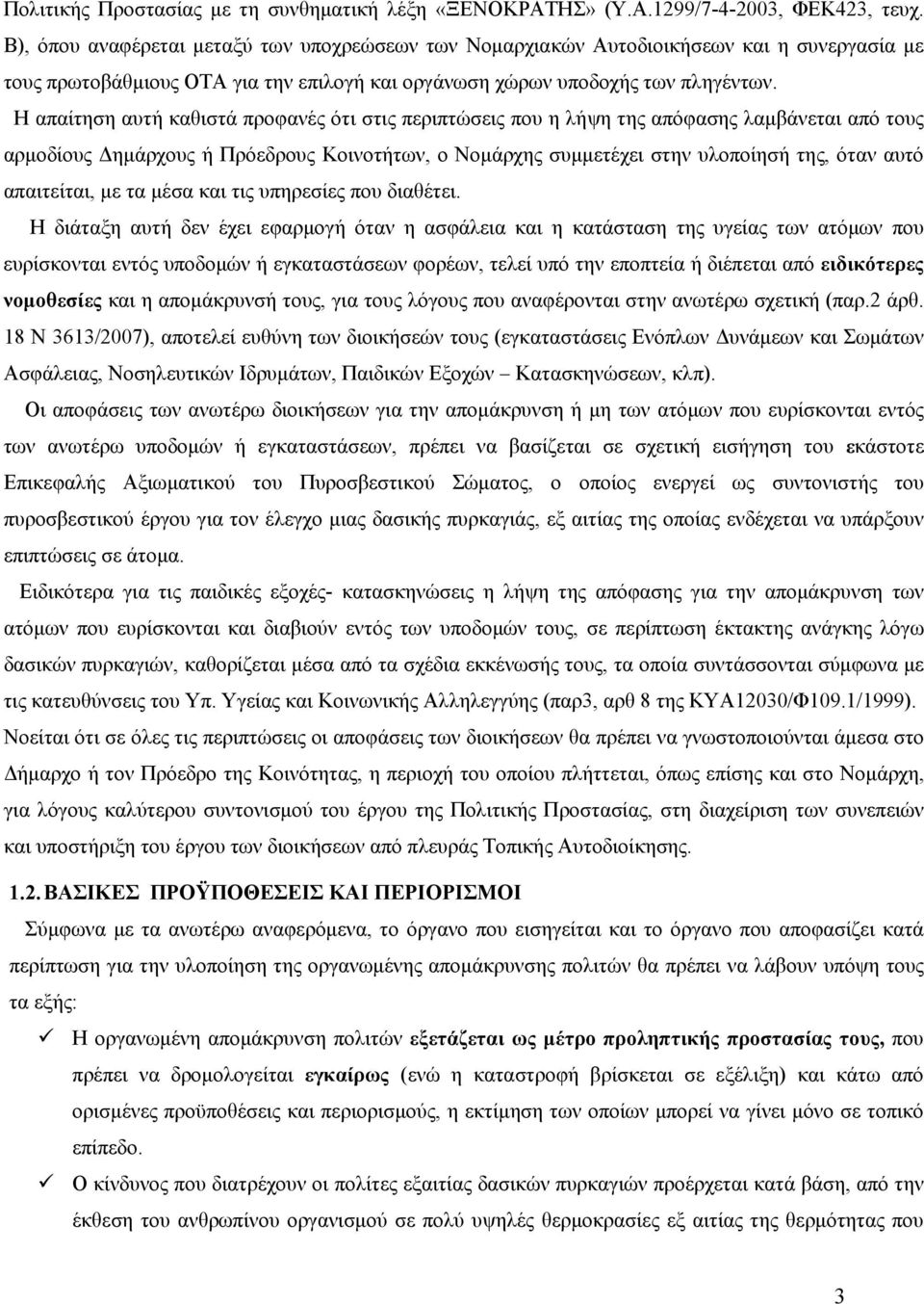 Η απαίτηση αυτή καθιστά προφανές ότι στις περιπτώσεις που η λήψη της απόφασης λαμβάνεται από τους αρμοδίους Δημάρχους ή Πρόεδρους Κοινοτήτων, ο Νομάρχης συμμετέχει στην υλοποίησή της, όταν αυτό