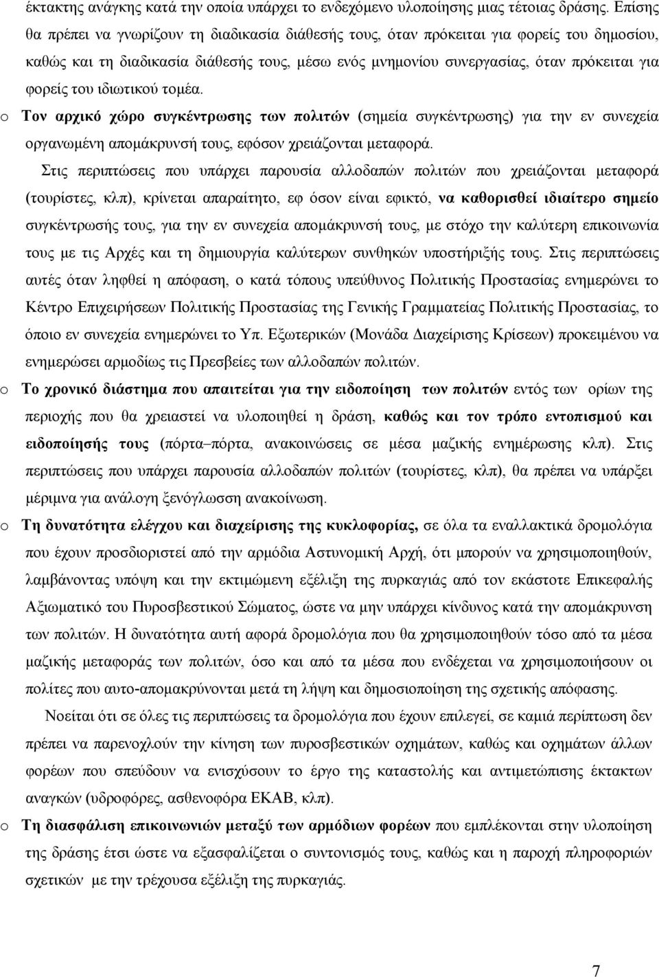 του ιδιωτικού τομέα. o Τον αρχικό χώρο συγκέντρωσης των πολιτών (σημεία συγκέντρωσης) για την εν συνεχεία οργανωμένη απομάκρυνσή τους, εφόσον χρειάζονται μεταφορά.