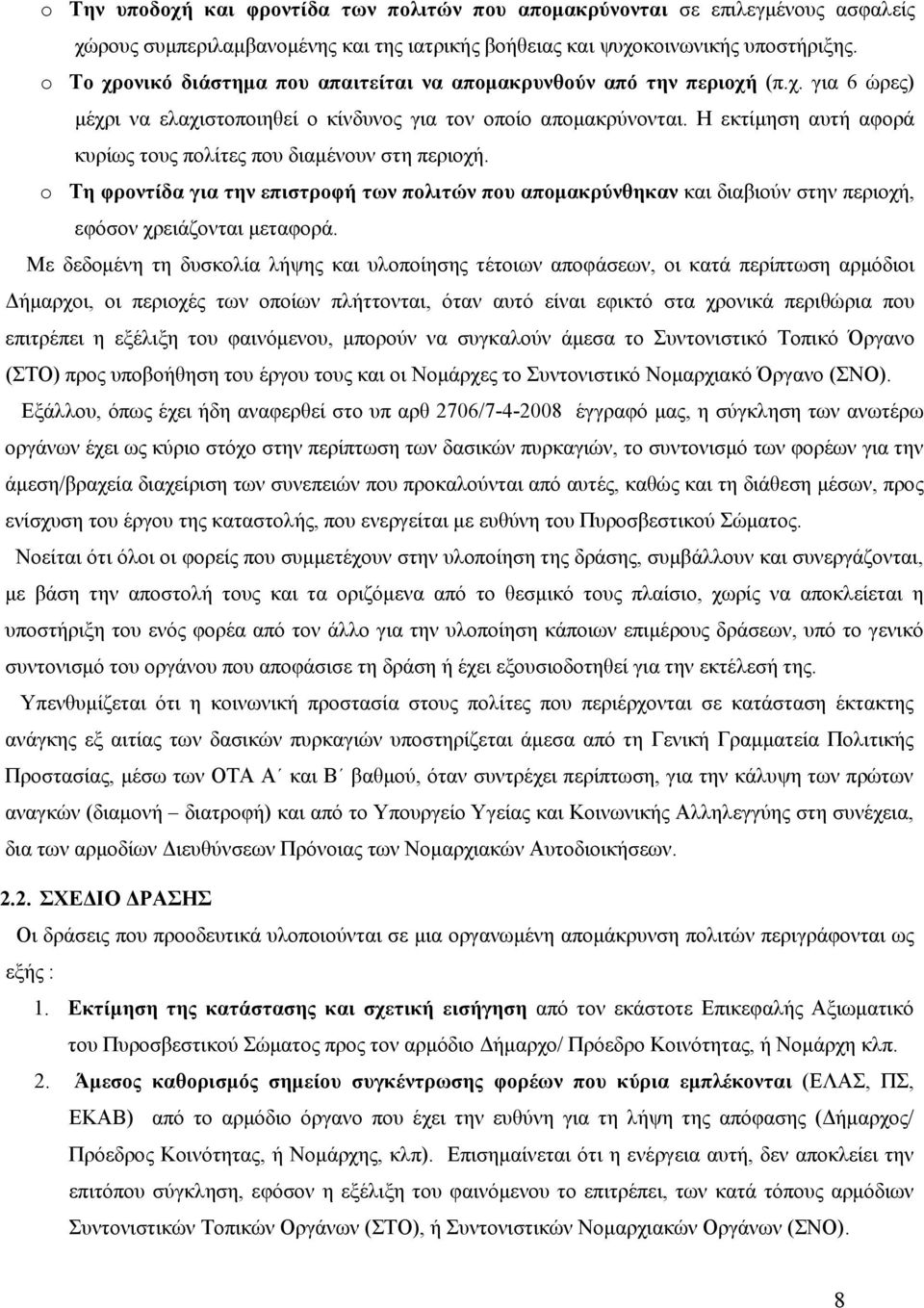 Η εκτίμηση αυτή αφορά κυρίως τους πολίτες που διαμένουν στη περιοχή. o Τη φροντίδα για την επιστροφή των πολιτών που απομακρύνθηκαν και διαβιούν στην περιοχή, εφόσον χρειάζονται μεταφορά.