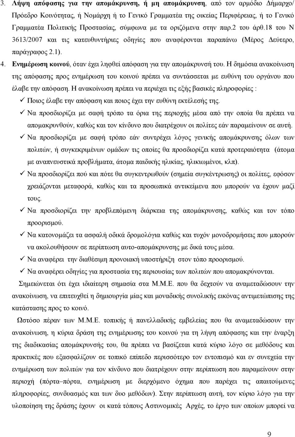 Ενημέρωση κοινού, όταν έχει ληφθεί απόφαση για την απομάκρυνσή του. Η δημόσια ανακοίνωση της απόφασης προς ενημέρωση του κοινού πρέπει να συντάσσεται με ευθύνη του οργάνου που έλαβε την απόφαση.