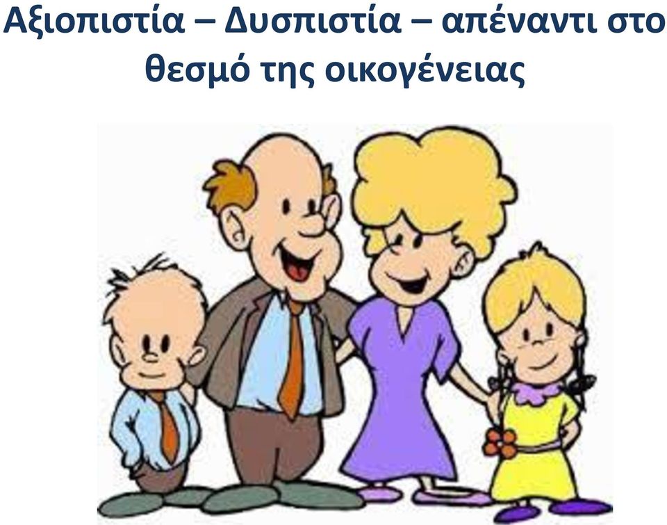 απέναντι στο