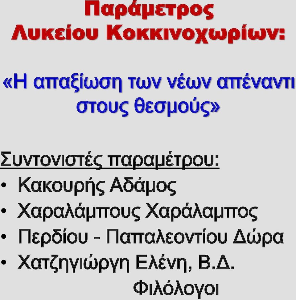 παραμέτρου: Κακουρής Αδάμος Χαραλάμπους Χαράλαμπος