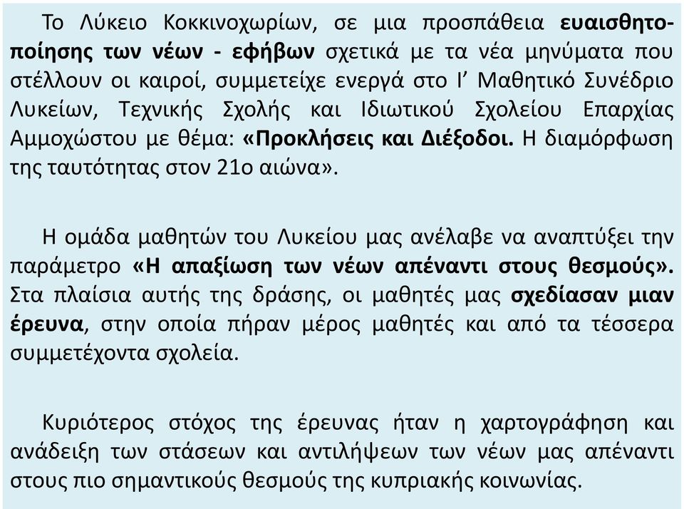 Η ομάδα μαθητών του Λυκείου μας ανέλαβε να αναπτύξει την παράμετρο «Η απαξίωση των νέων απέναντι στους θεσμούς».