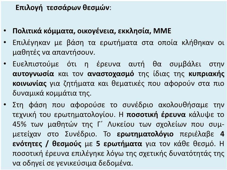 κομμάτια της. Στη φάση που αφορούσε το συνέδριο ακολουθήσαμε την τεχνική του ερωτηματολογίου.