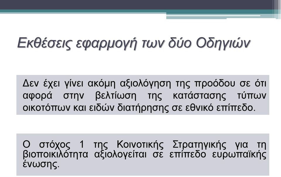 ειδών διατήρησης σε εθνικό επίπεδο.