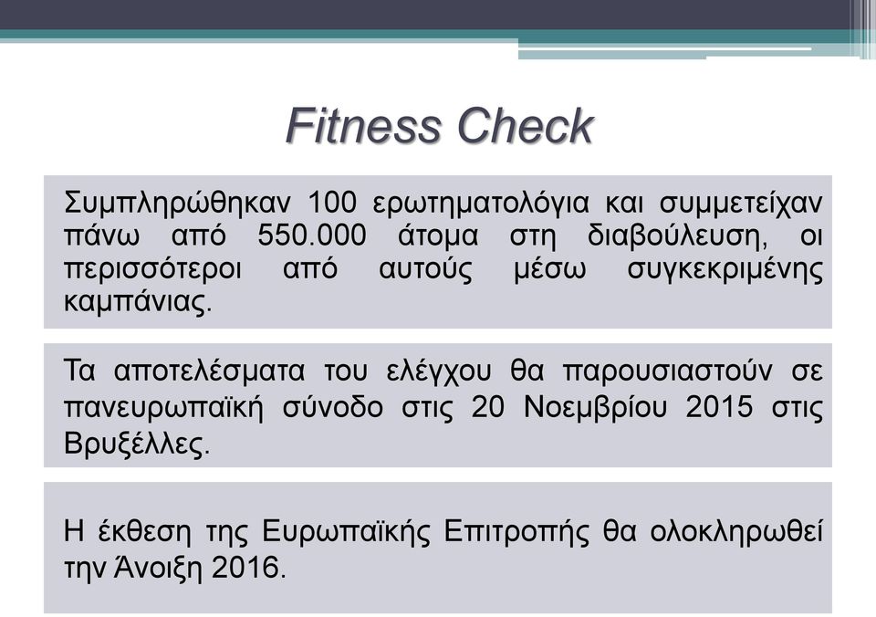 Τα αποτελέσματα του ελέγχου θα παρουσιαστούν σε πανευρωπαϊκή σύνοδο στις 20