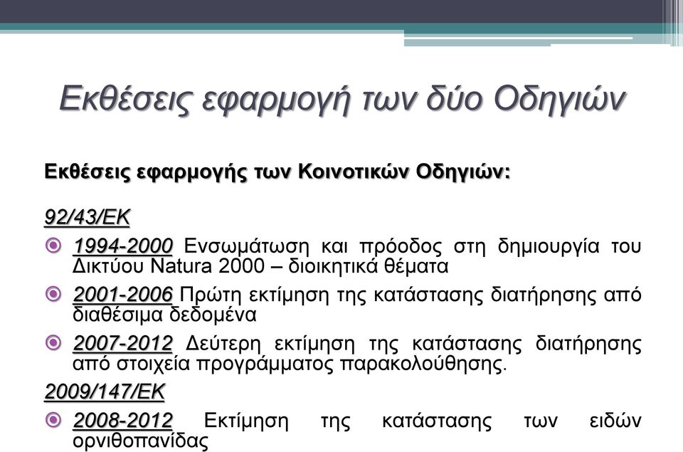 εκτίμηση της κατάστασης διατήρησης από διαθέσιμα δεδομένα 2007-2012 Δεύτερη εκτίμηση της κατάστασης