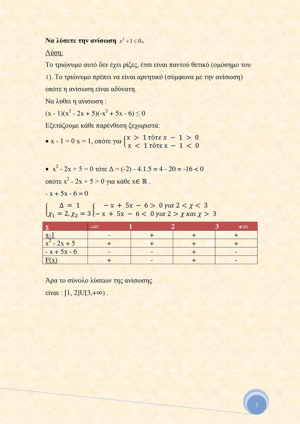 Να λυθει η ανισωση : (x - 1)(x - x + 5)(-x + 5x - 6) 0 Εξετάζουμε κάθε παρένθεση ξεχωριστά: x > 1 τότε x 1 > 0 x - 1 = 0 x = 1, οπότε για x < 1 τότε x 1 < 0 x - x + 5