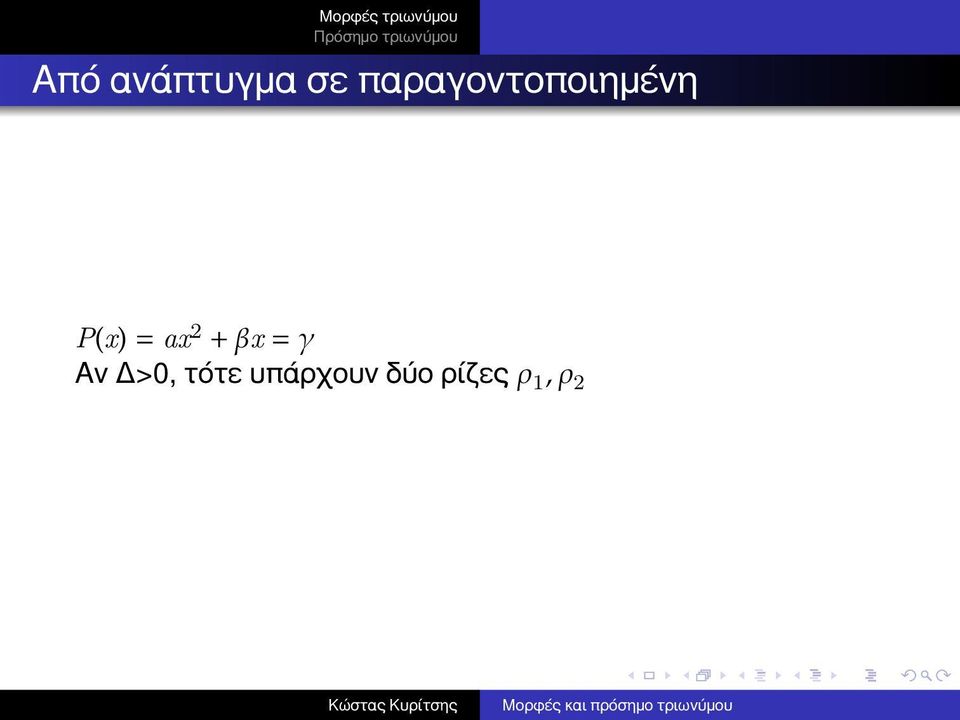 = ax 2 + βx = γ Αν Δ>,