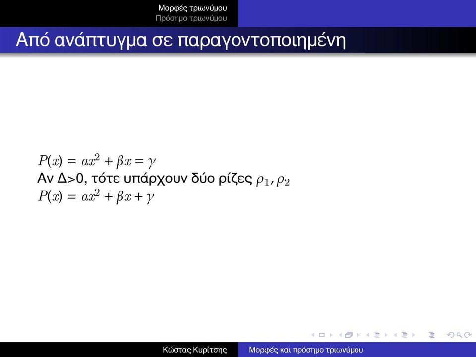 2 + βx = γ Αν Δ>, τότε