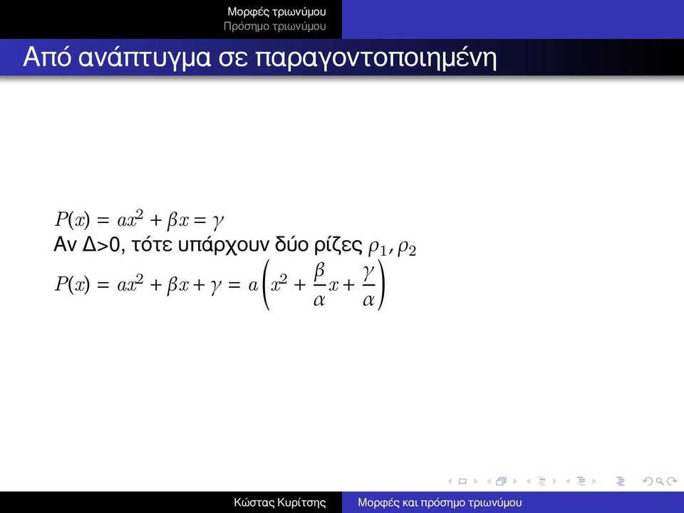 υπάρχουν δύο ρίζες ρ 1, ρ 2 P(x) =