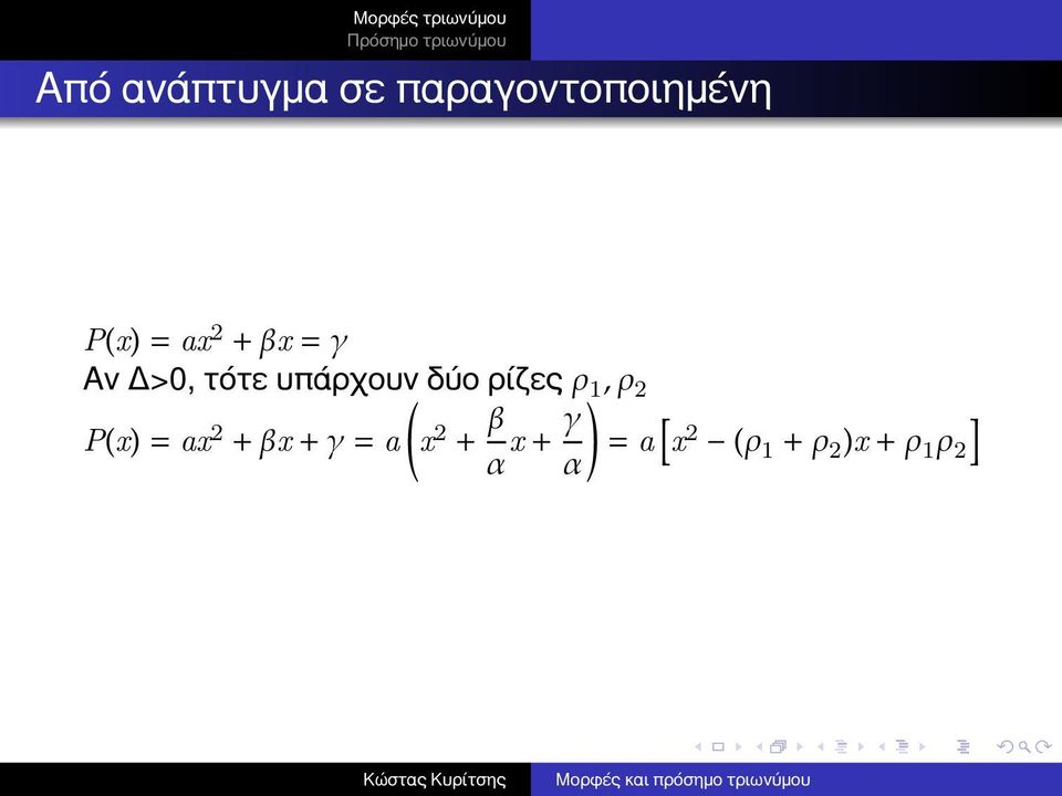 ρίζες ρ 1, ρ 2 P(x) = ax 2 + βx + γ = a x