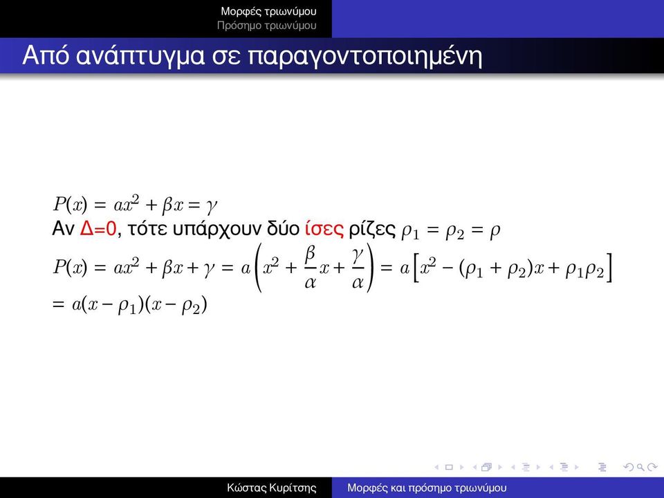 ρ 2 = ρ P(x) = ax 2 + βx + γ = a x 2 + β α x + γ