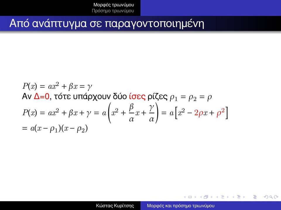 1 = ρ 2 = ρ P(x) = ax 2 + βx + γ = a x 2 + β α