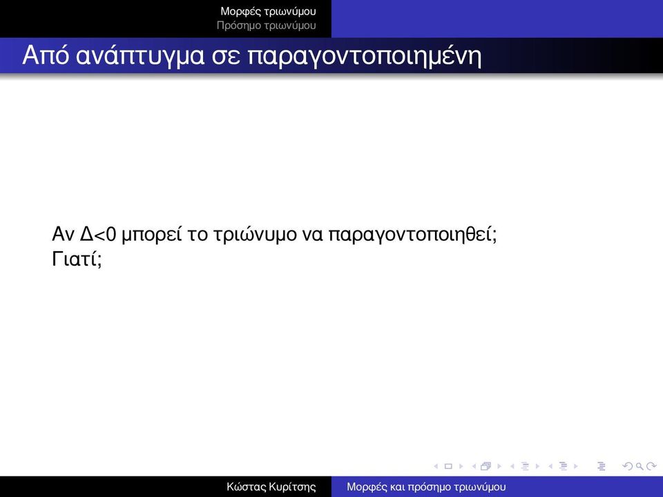 Δ< μπορεί το τριώνυμο