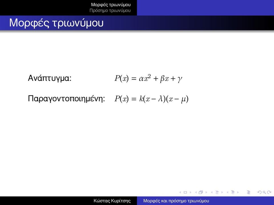 Παραγοντοποιημένη: P(x) =