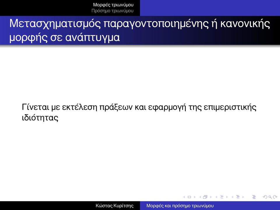 σε ανάπτυγμα Γίνεται με εκτέλεση