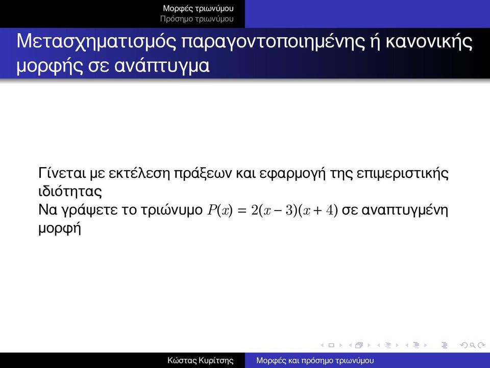 πράξεων και εφαρμογή της επιμεριστικής ιδιότητας Να
