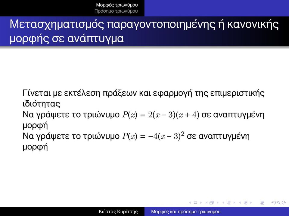 επιμεριστικής ιδιότητας Να γράψετε το τριώνυμο P(x) = 2(x 3)(x + 4)